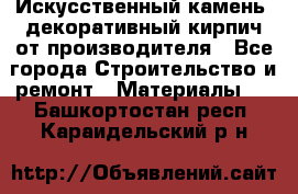 Искусственный камень, декоративный кирпич от производителя - Все города Строительство и ремонт » Материалы   . Башкортостан респ.,Караидельский р-н